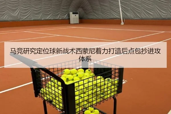 马竞研究定位球新战术西蒙尼着力打造后点包抄进攻体系