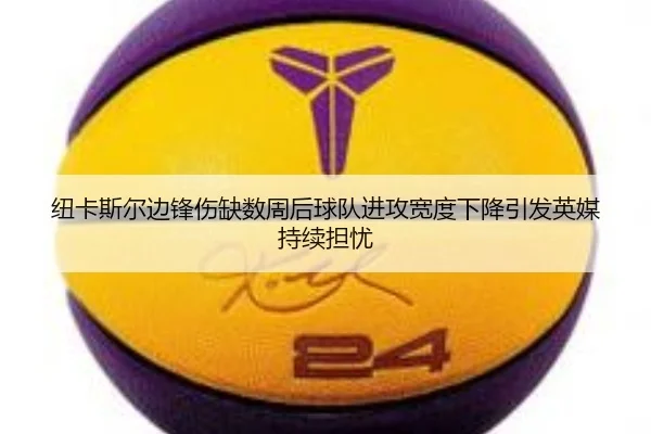 纽卡斯尔边锋伤缺数周后球队进攻宽度下降引发英媒持续担忧